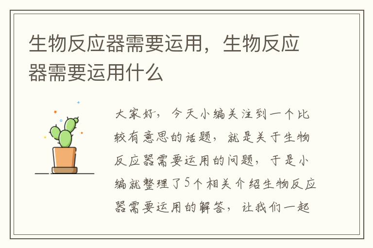 生物反应器需要运用，生物反应器需要运用什么