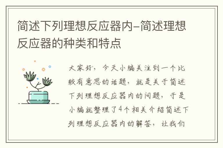 简述下列理想反应器内-简述理想反应器的种类和特点