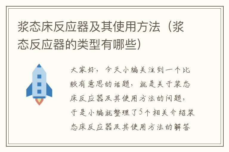 浆态床反应器及其使用方法（浆态反应器的类型有哪些）