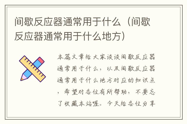 间歇反应器通常用于什么（间歇反应器通常用于什么地方）