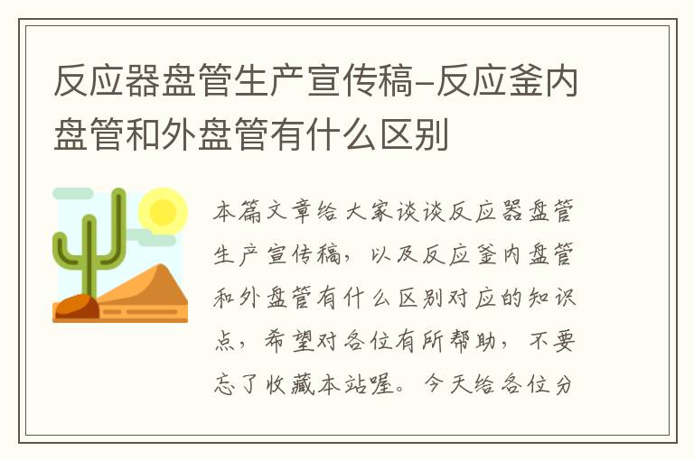 反应器盘管生产宣传稿-反应釜内盘管和外盘管有什么区别