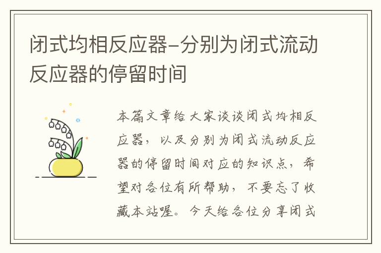 闭式均相反应器-分别为闭式流动反应器的停留时间