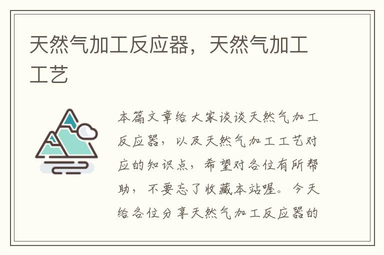 天然气加工反应器，天然气加工工艺