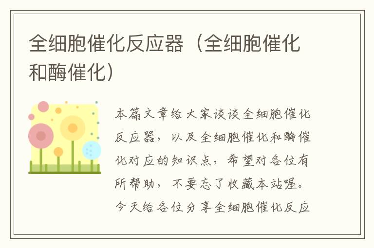 全细胞催化反应器（全细胞催化和酶催化）