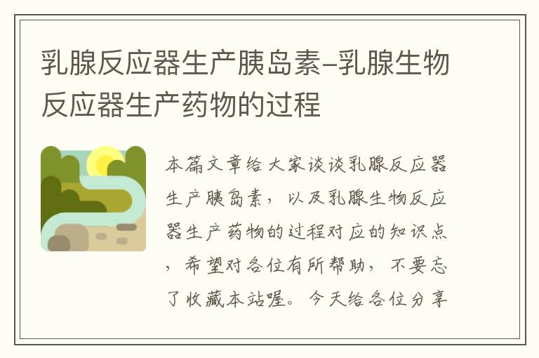 乳腺反应器生产胰岛素-乳腺生物反应器生产药物的过程