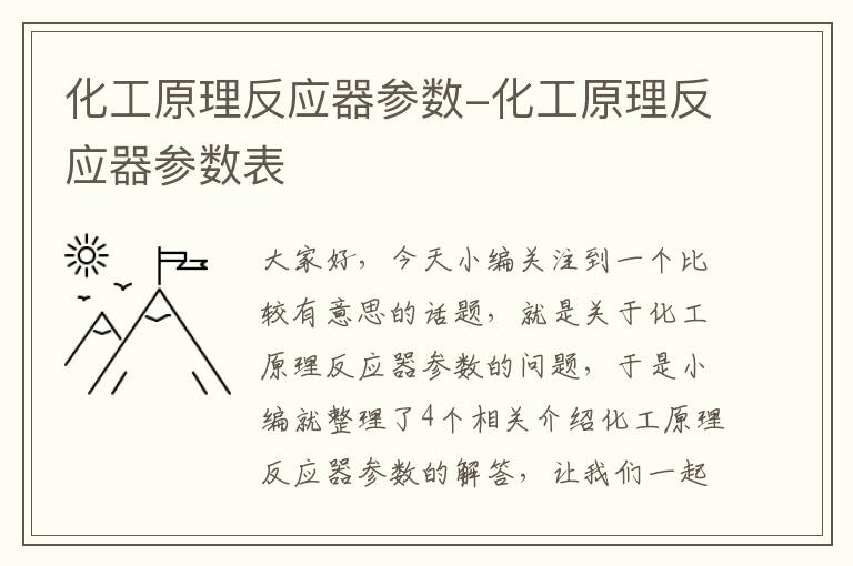 化工原理反应器参数-化工原理反应器参数表