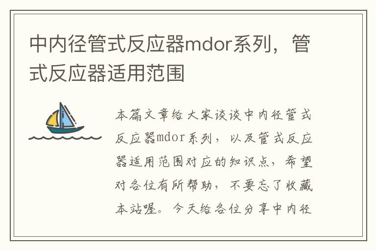 中内径管式反应器mdor系列，管式反应器适用范围