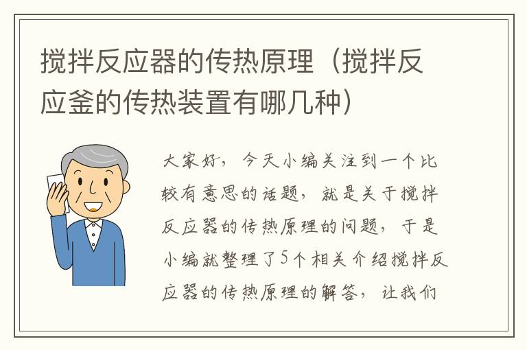 搅拌反应器的传热原理（搅拌反应釜的传热装置有哪几种）