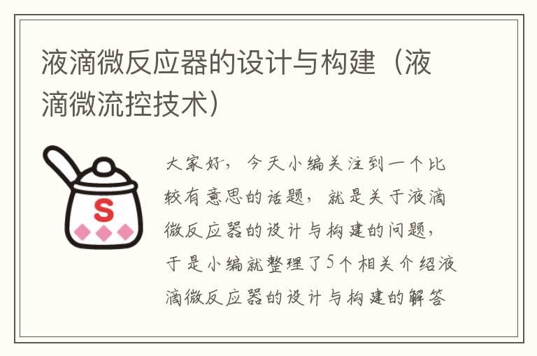 液滴微反应器的设计与构建（液滴微流控技术）