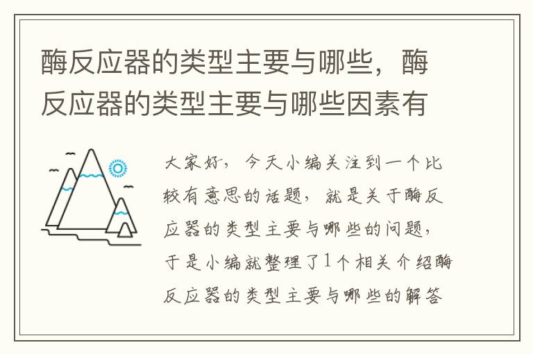 酶反应器的类型主要与哪些，酶反应器的类型主要与哪些因素有关