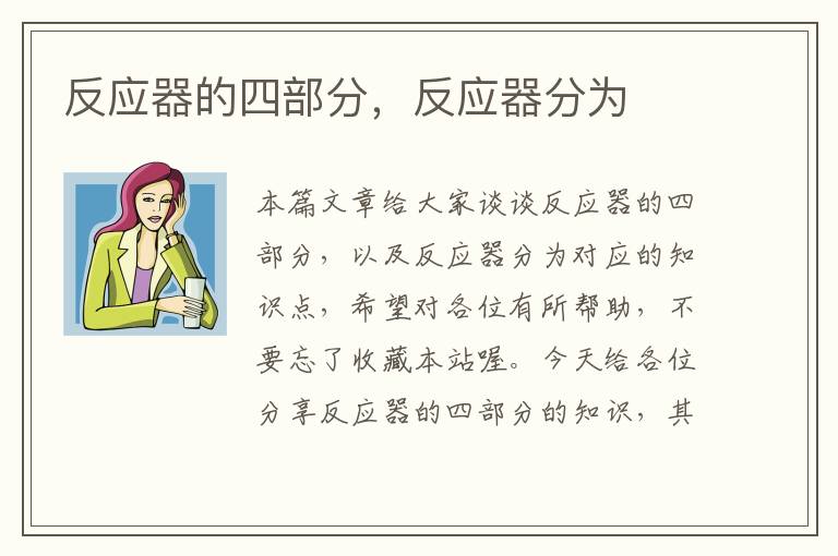 反应器的四部分，反应器分为