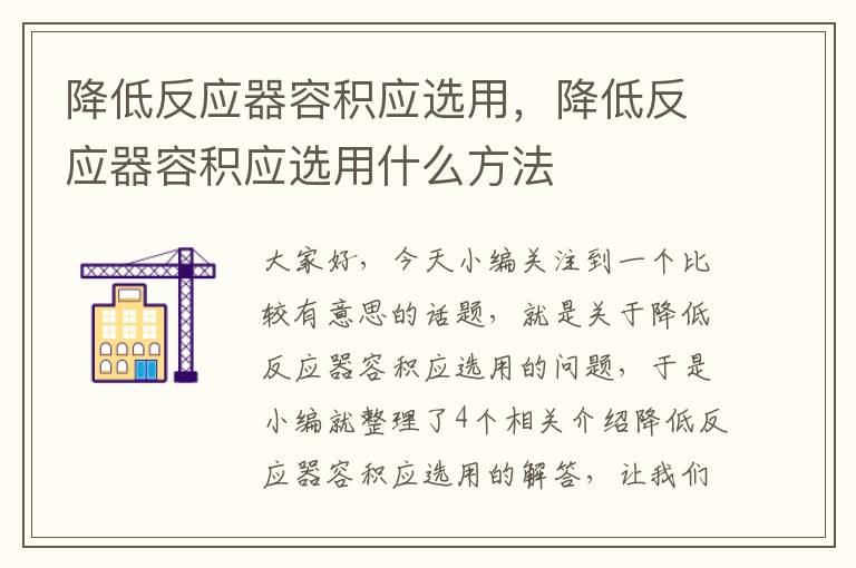 降低反应器容积应选用，降低反应器容积应选用什么方法