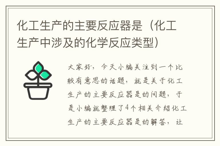 化工生产的主要反应器是（化工生产中涉及的化学反应类型）