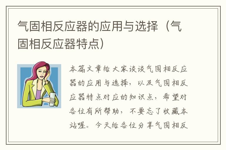 气固相反应器的应用与选择（气固相反应器特点）