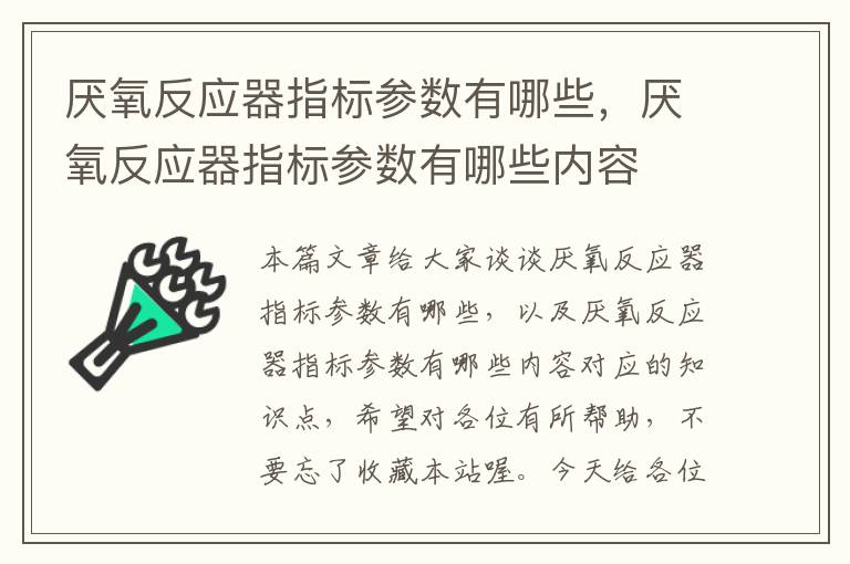 厌氧反应器指标参数有哪些，厌氧反应器指标参数有哪些内容