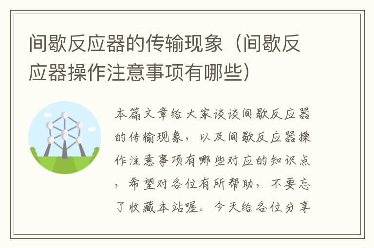 间歇反应器的传输现象（间歇反应器操作注意事项有哪些）