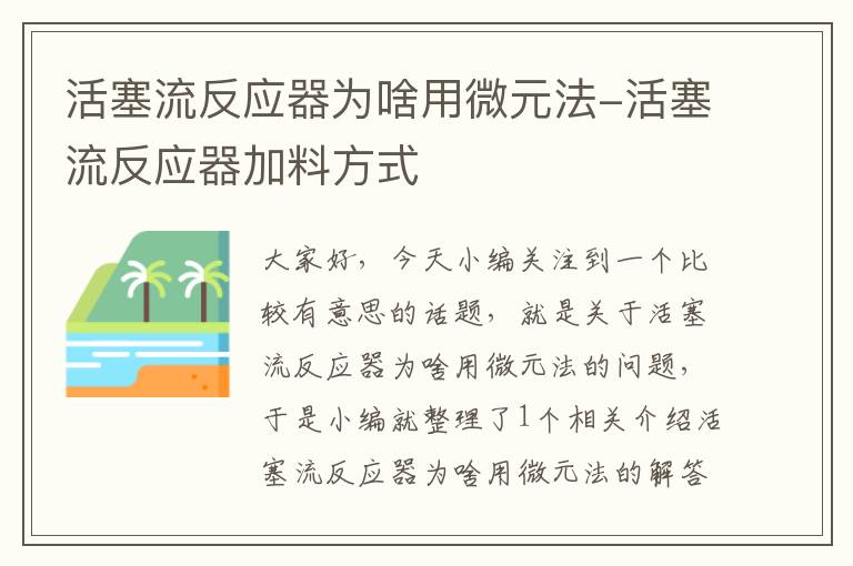 活塞流反应器为啥用微元法-活塞流反应器加料方式