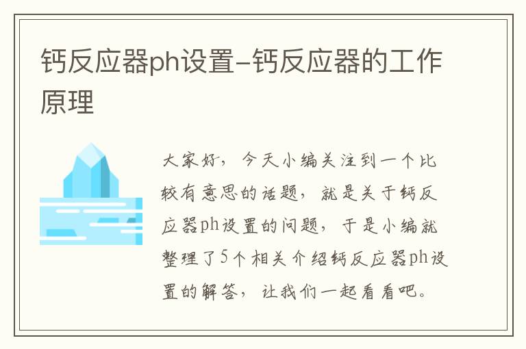 钙反应器ph设置-钙反应器的工作原理