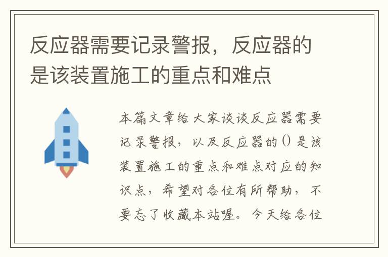 反应器需要记录警报，反应器的是该装置施工的重点和难点