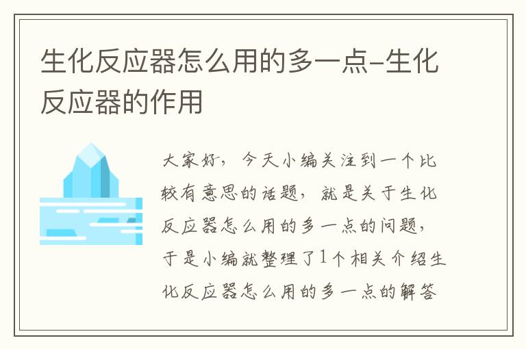 生化反应器怎么用的多一点-生化反应器的作用