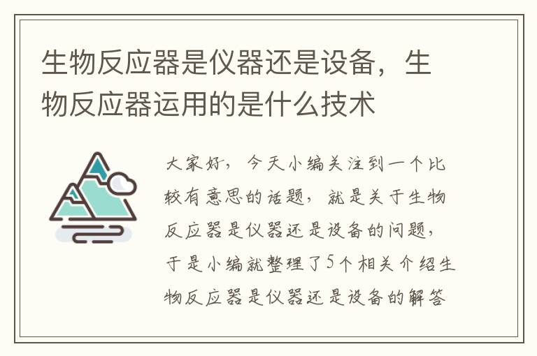 生物反应器是仪器还是设备，生物反应器运用的是什么技术