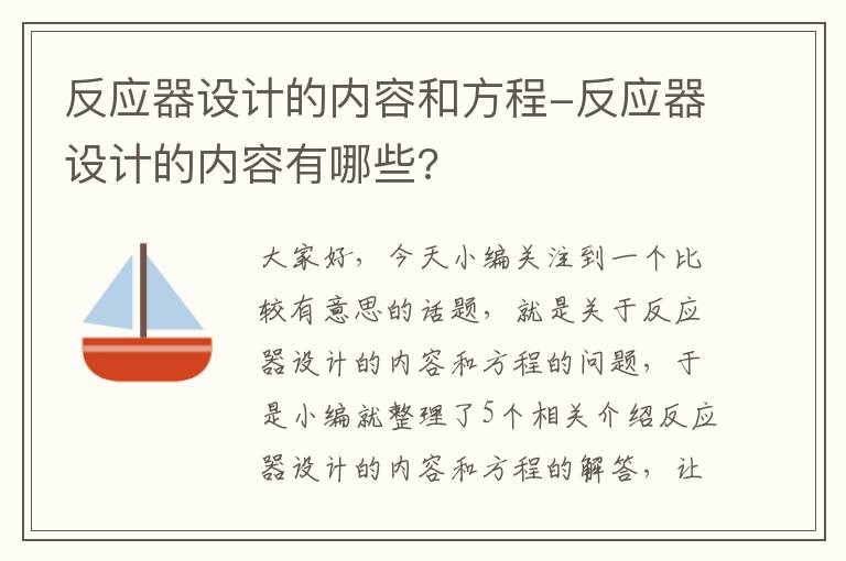 反应器设计的内容和方程-反应器设计的内容有哪些?