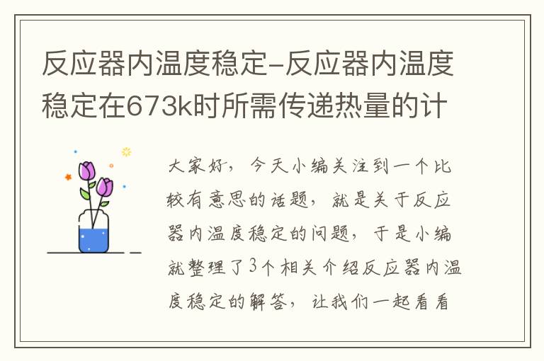 反应器内温度稳定-反应器内温度稳定在673k时所需传递热量的计算过程