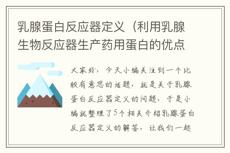 乳腺蛋白反应器定义（利用乳腺生物反应器生产药用蛋白的优点）