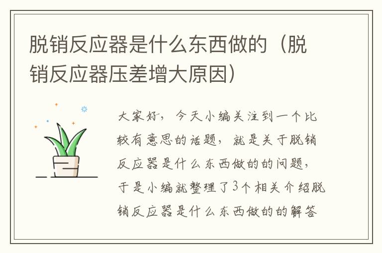 脱销反应器是什么东西做的（脱销反应器压差增大原因）