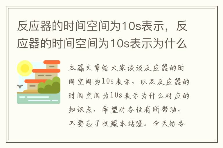 反应器的时间空间为10s表示，反应器的时间空间为10s表示为什么