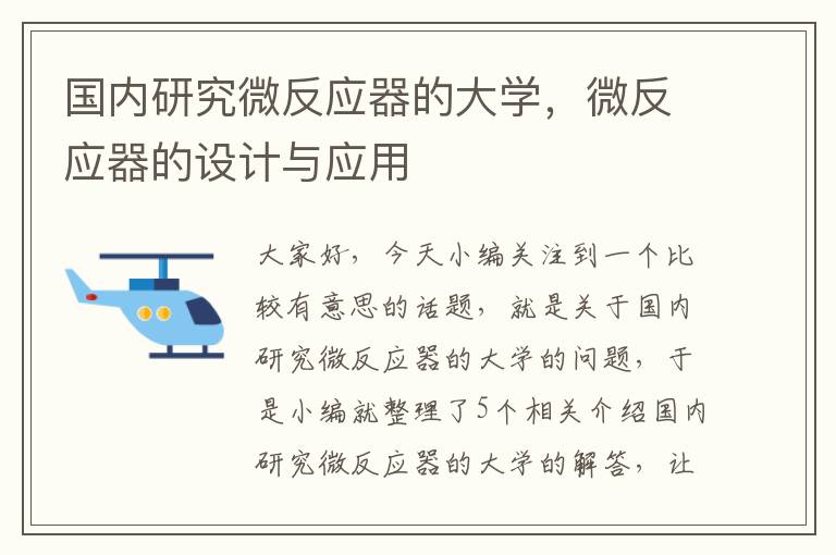 国内研究微反应器的大学，微反应器的设计与应用