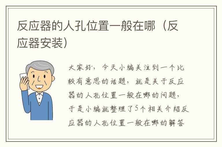 反应器的人孔位置一般在哪（反应器安装）