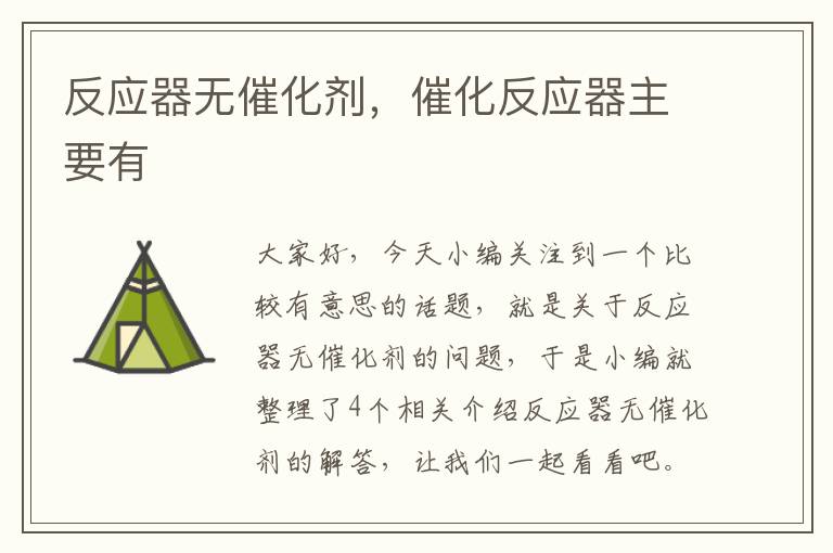 反应器无催化剂，催化反应器主要有