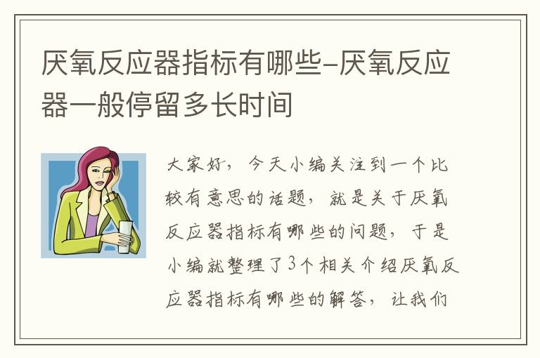 厌氧反应器指标有哪些-厌氧反应器一般停留多长时间