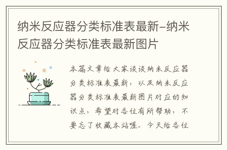 纳米反应器分类标准表最新-纳米反应器分类标准表最新图片