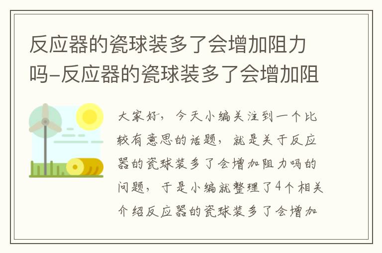 反应器的瓷球装多了会增加阻力吗-反应器的瓷球装多了会增加阻力吗对吗