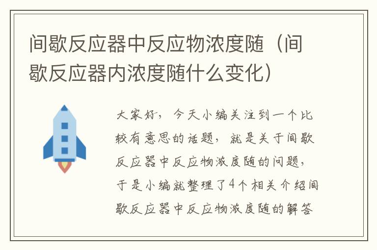 间歇反应器中反应物浓度随（间歇反应器内浓度随什么变化）