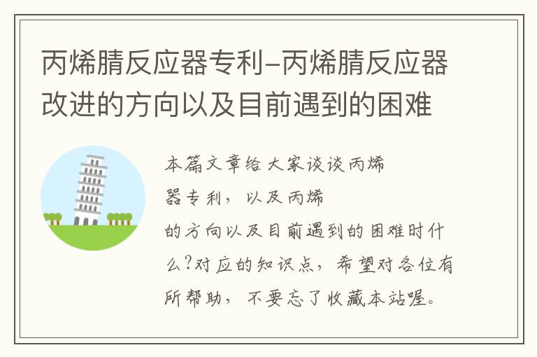 丙烯腈反应器专利-丙烯腈反应器改进的方向以及目前遇到的困难时什么?