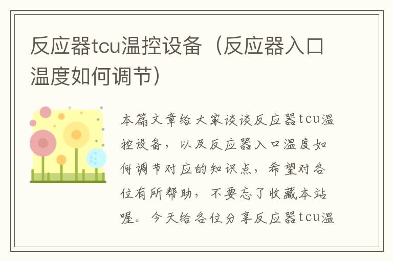 反应器tcu温控设备（反应器入口温度如何调节）