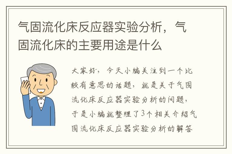 气固流化床反应器实验分析，气固流化床的主要用途是什么