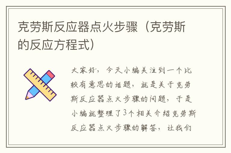 克劳斯反应器点火步骤（克劳斯的反应方程式）