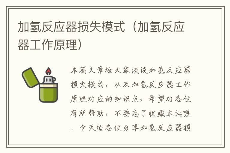 加氢反应器损失模式（加氢反应器工作原理）