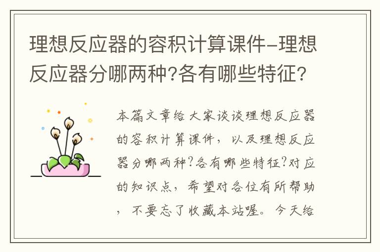 理想反应器的容积计算课件-理想反应器分哪两种?各有哪些特征?