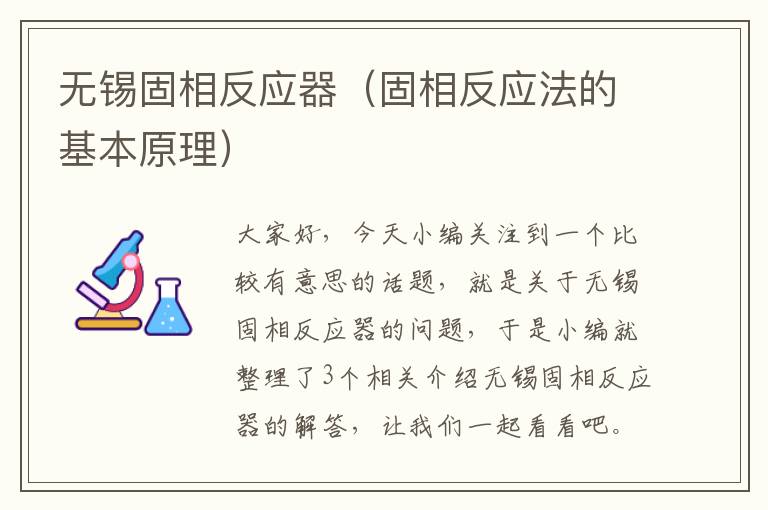 无锡固相反应器（固相反应法的基本原理）