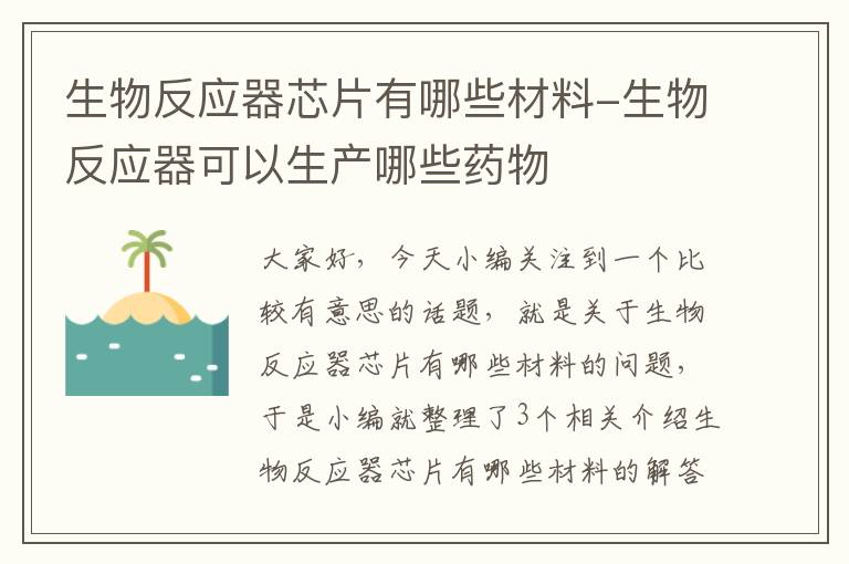 生物反应器芯片有哪些材料-生物反应器可以生产哪些药物