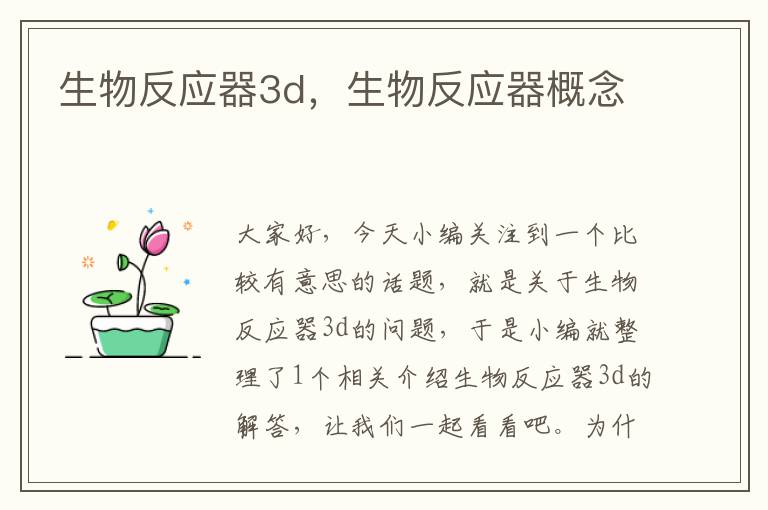 生物反应器3d，生物反应器概念