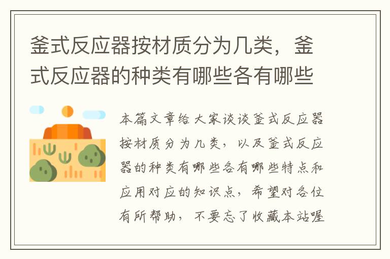 釜式反应器按材质分为几类，釜式反应器的种类有哪些各有哪些特点和应用