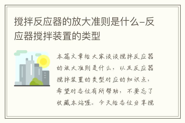 搅拌反应器的放大准则是什么-反应器搅拌装置的类型