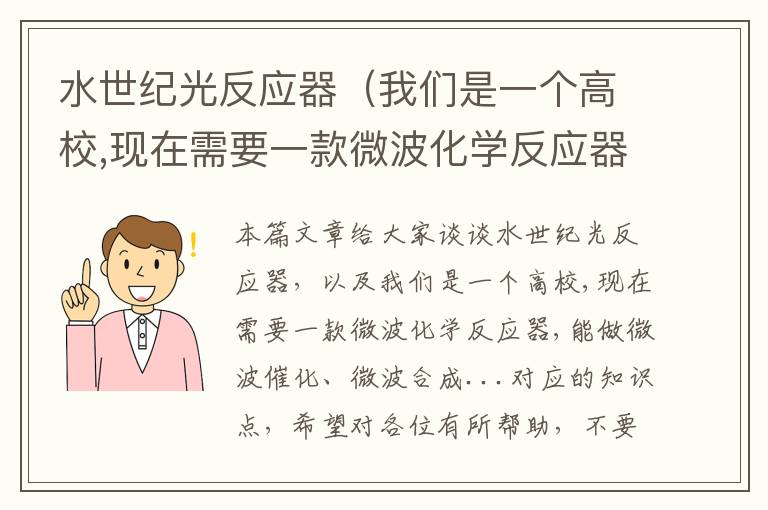 水世纪光反应器（我们是一个高校,现在需要一款微波化学反应器,能做微波催化、微波合成...）