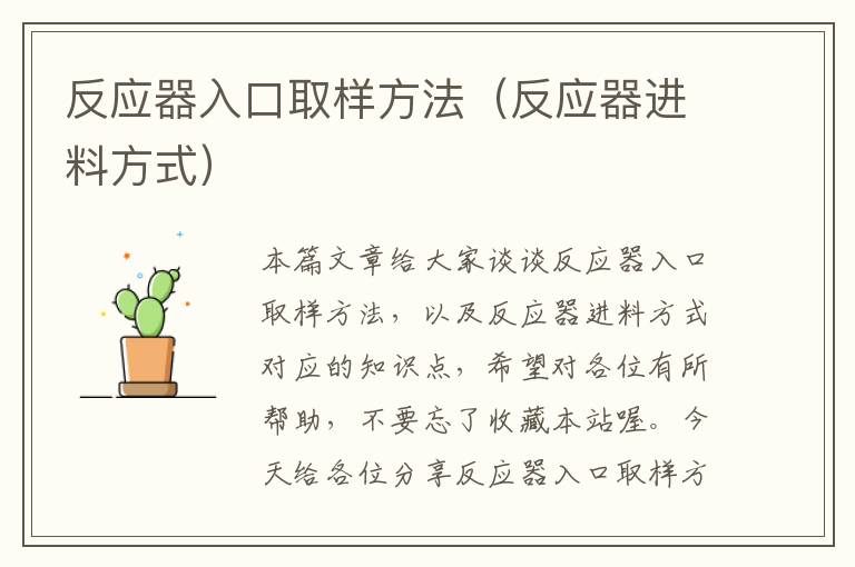 反应器入口取样方法（反应器进料方式）